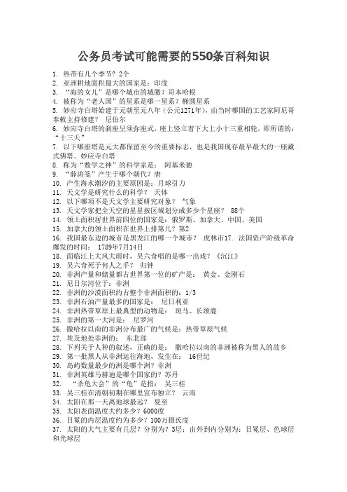 公务员考试可能需要的550条百科知识