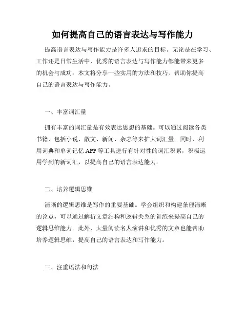 如何提高自己的语言表达与写作能力