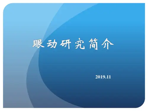 眼动研究简介共68页文档