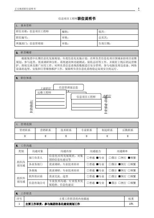 信息项目工程师职位说明书