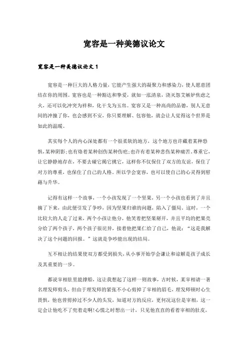 宽容是一种美德议论文_1