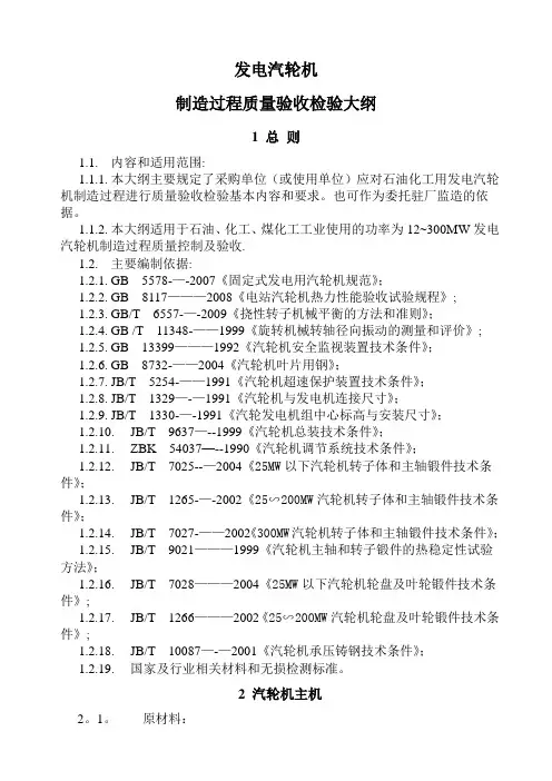 发电汽轮机制造过程质量验收检验大纲