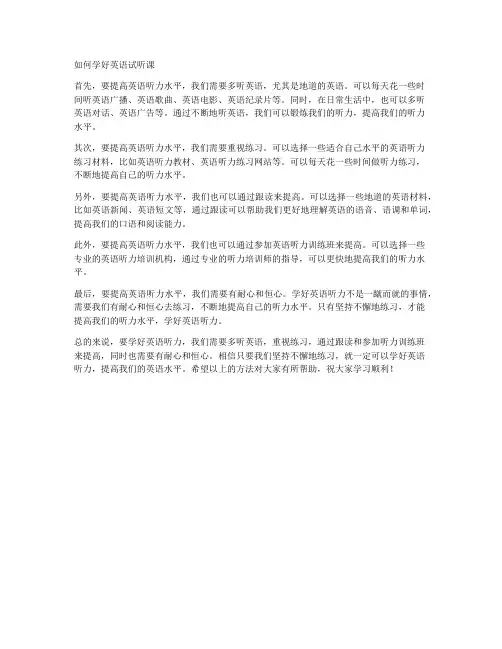 如何学好英语试听课