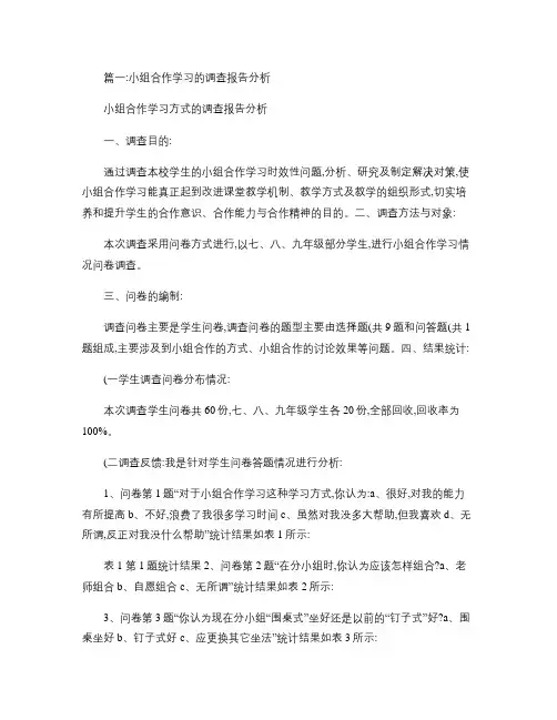小学合作学习实验班(对比班)学生基本情况调查报告