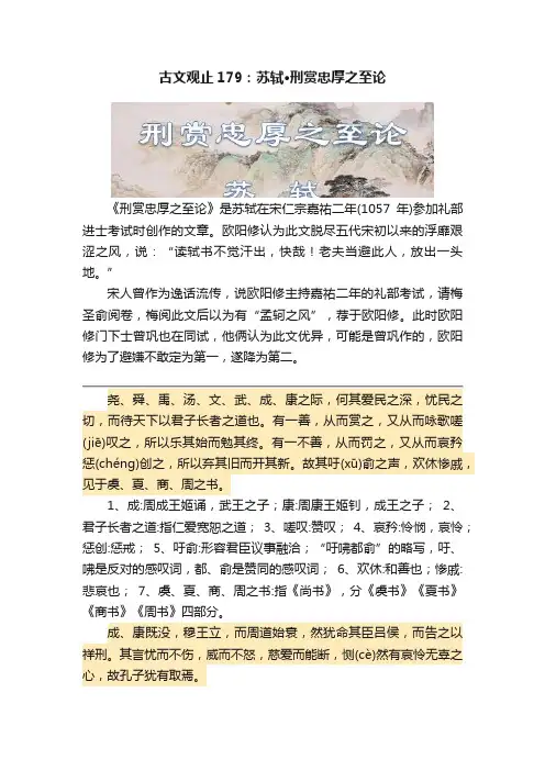 古文观止179：苏轼?刑赏忠厚之至论