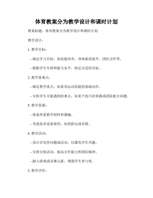 体育教案分为教学设计和课时计划