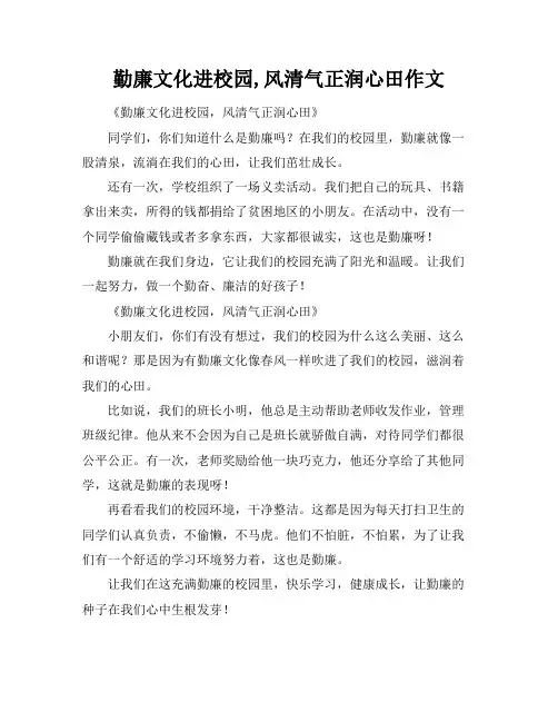 勤廉文化进校园,风清气正润心田作文