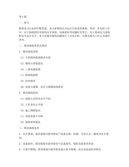 错误接线总结报告范文(3篇)