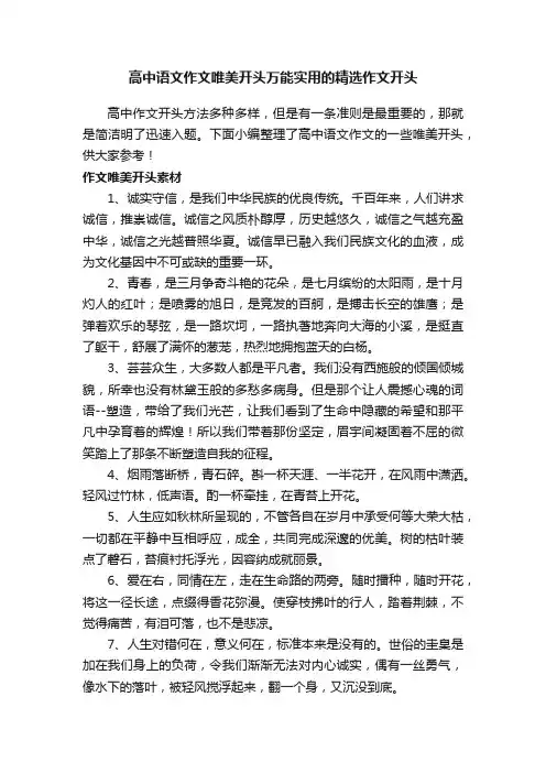 高中语文作文唯美开头万能实用的精选作文开头