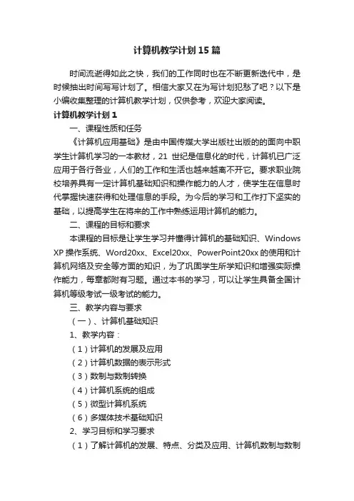 计算机教学计划15篇
