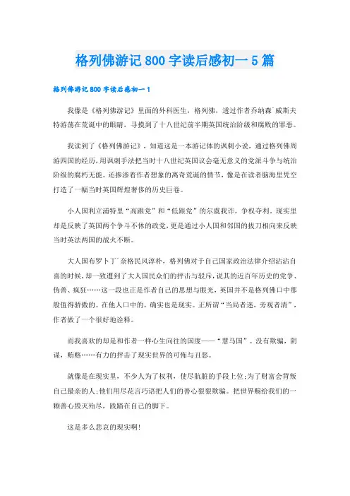 格列佛游记800字读后感初一5篇