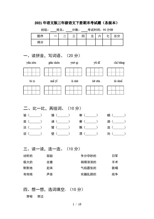 2021年语文版三年级语文下册期末考试题各版本(2套)