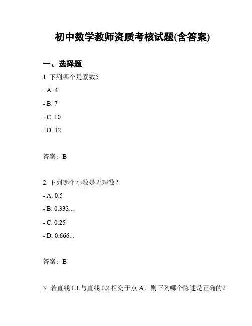 初中数学教师资质考核试题(含答案)