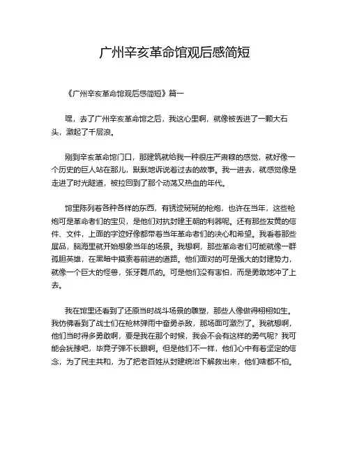 广州辛亥革命馆观后感简短