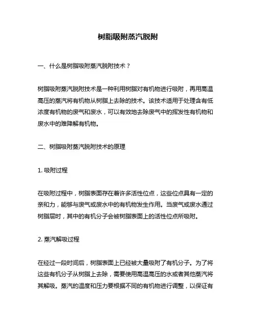 树脂吸附蒸汽脱附