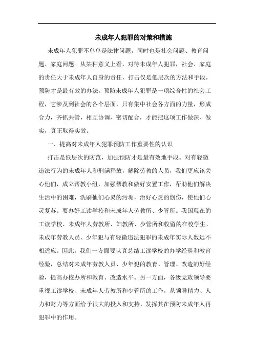 未成年人犯罪的对策和措施