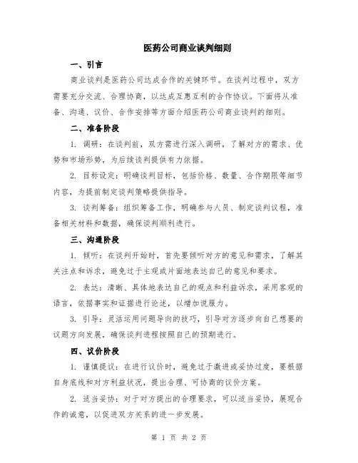 医药公司商业谈判细则