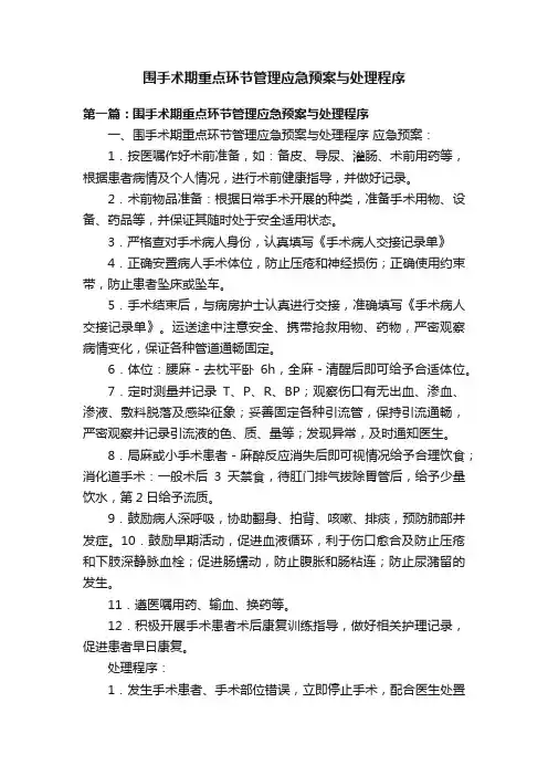 围手术期重点环节管理应急预案与处理程序