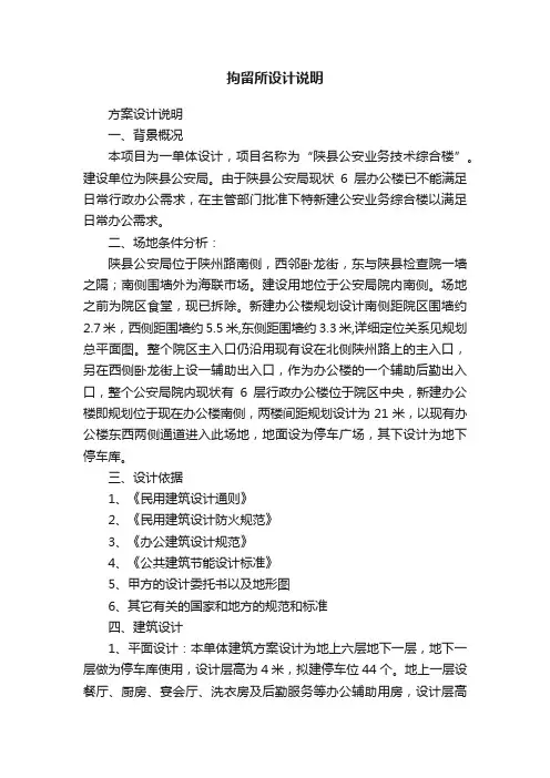 拘留所设计说明