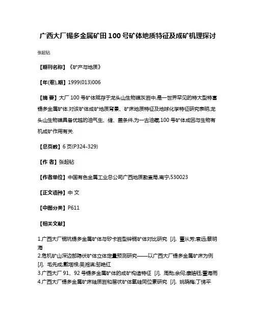 广西大厂锡多金属矿田100号矿体地质特征及成矿机理探讨