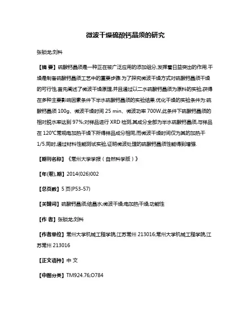 微波干燥硫酸钙晶须的研究