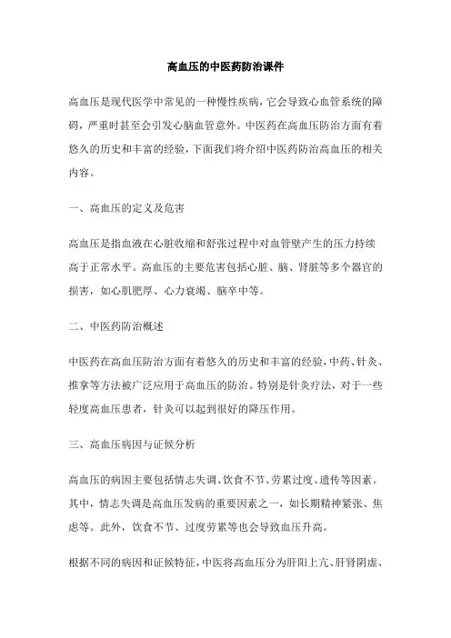 高血压的中医药防治课件