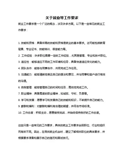 关于就业等工作要求