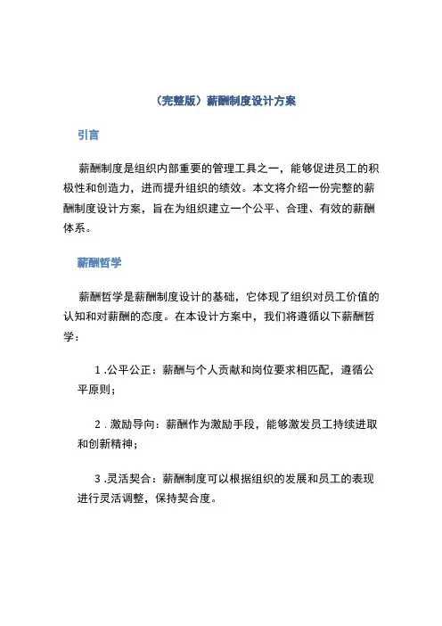 (完整版)薪酬制度设计方案 (3)