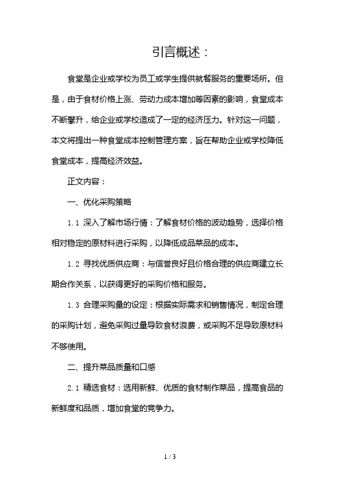 食堂成本控制管理方案2024