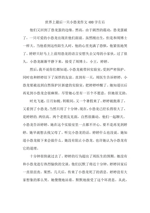 世界上最后一只小恐龙作文400字左右