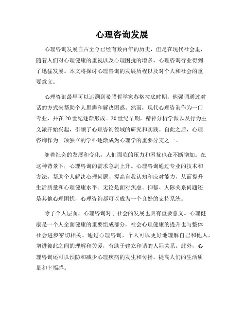 心理咨询发展