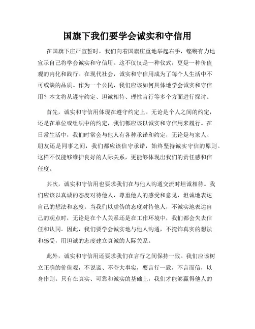 国旗下我们要学会诚实和守信用