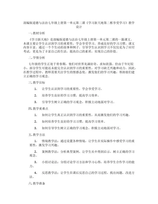 部编版道德与法治七年级上册第一单元第二课《学习新天地第二框享受学习》教学设计