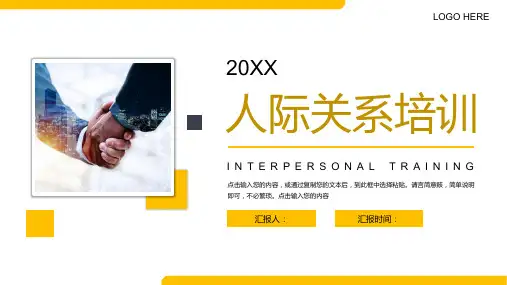 人际关系培训职场社交沟通技巧PPT模板