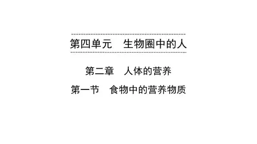 七年级下册生物第4单元 第2章 第1节 食物中的营养物质