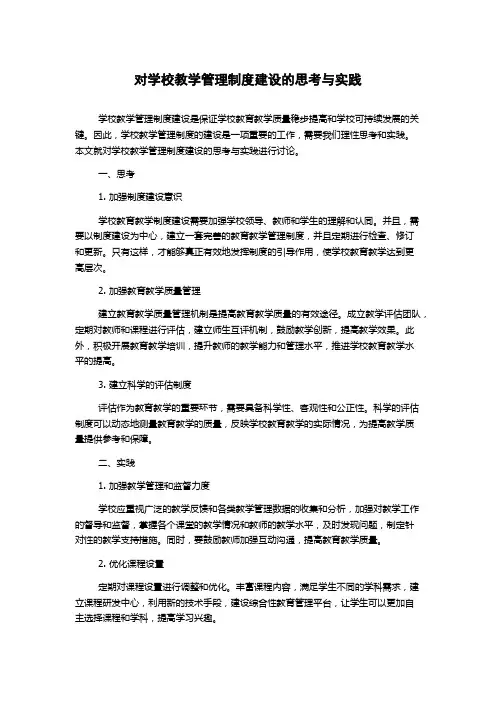 对学校教学管理制度建设的思考与实践