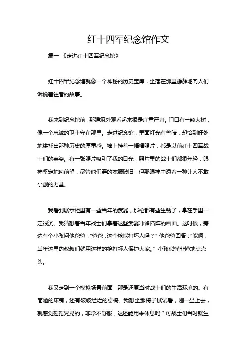 红十四军纪念馆作文
