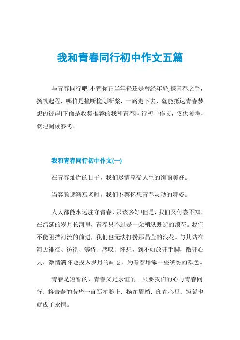 我和青春同行初中作文五篇