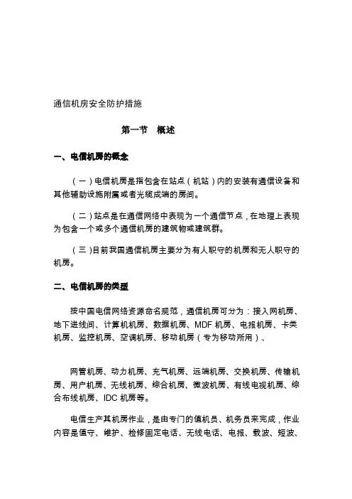 机房安全防护措施[整理]