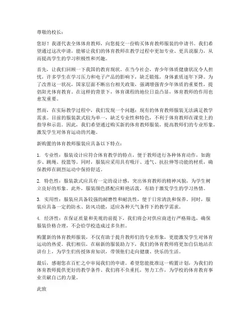 购买体育教师服装申请书