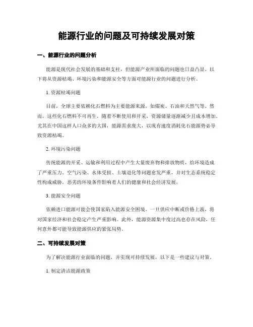能源行业的问题及可持续发展对策 (3)