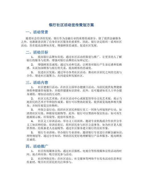 银行社区活动宣传策划方案