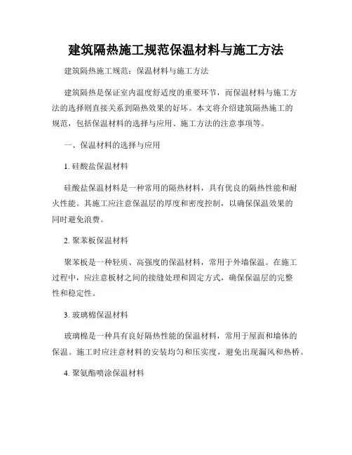 建筑隔热施工规范保温材料与施工方法