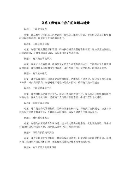 公路工程管理中存在的问题与对策