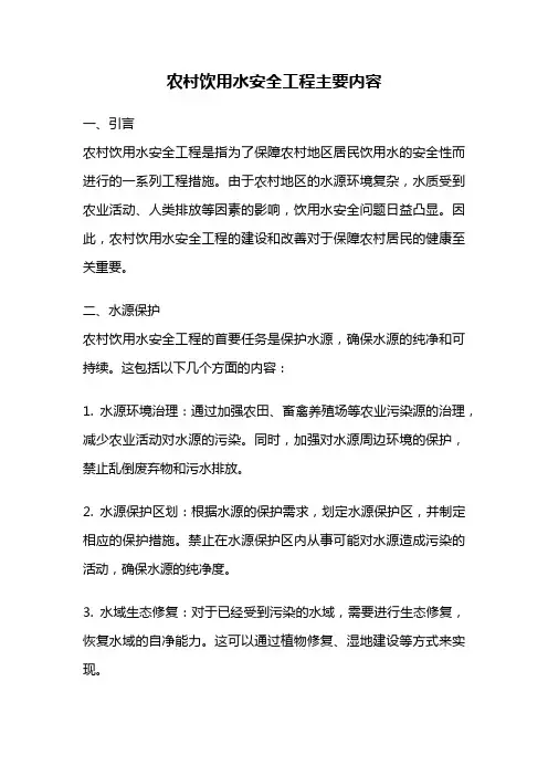 农村饮用水安全工程主要内容