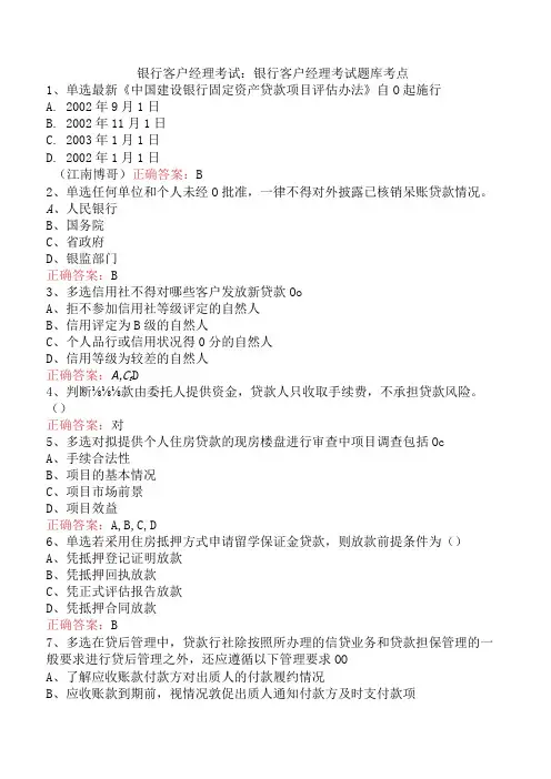 银行客户经理考试：银行客户经理考试题库考点
