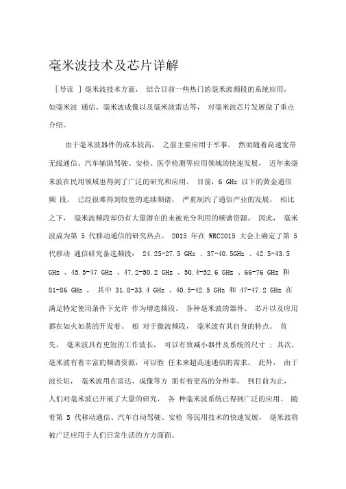 毫米波技术及芯片详解