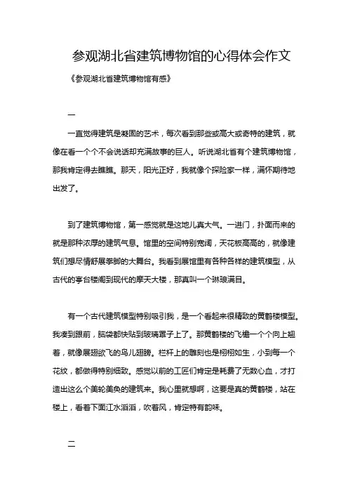 参观湖北省建筑博物馆的心得体会作文