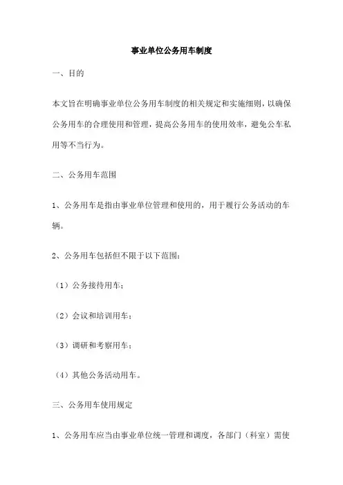 事业单位公务用车制度