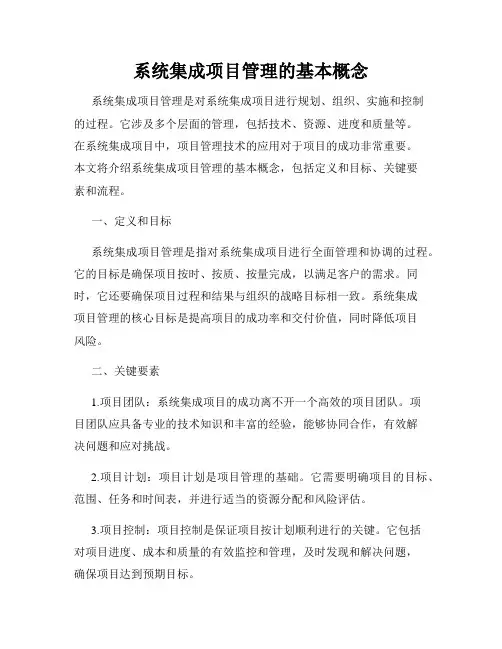 系统集成项目管理的基本概念